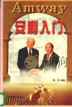 安利入门 1997 PDF电子版封面 7800019195 李杰编著