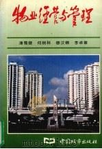 物业经营与管理 1993 PDF电子版封面 7507406067 潘蜀健等编