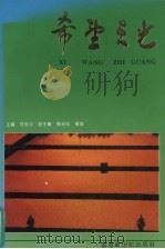 希望之光（1992.10 PDF版）