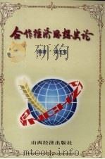 合作经济思想史论（1999 PDF版）