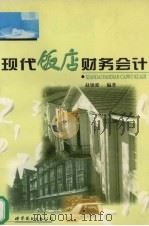 现代饭店财务会计 1997 PDF电子版封面 7506232219 赵锦爱编著