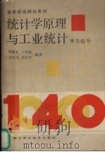 统计学原理与工业统计学习指导（ PDF版）