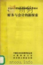 财务与会计的新探索（ PDF版）