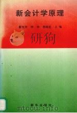 新会计学原理 1995 PDF电子版封面 750112910X 李华等主编