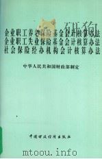 企业职工养老保险基金会计核算办法 企业职工失业保险基会计核算办法 社会保险经办机构会计核算办法 1997 PDF电子版封面 7500533268 中华人民共和国财政商制定
