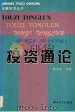 投资通论 1999 PDF电子版封面 7306015753 黄正新主编