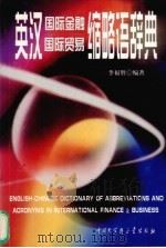 英汉国际金融、国际贸易缩略语辞典   1999  PDF电子版封面  7500061390  李福胜编著 
