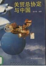 关贸总协定与中国 1992 PDF电子版封面 7306006525 张作乾编著