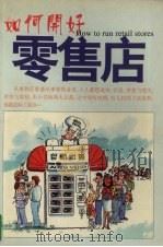 如何开好零售店（1999 PDF版）