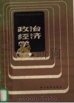 政治经济学 1986 PDF电子版封面 4306.10 夏兴国,赵可曼编