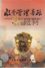 收费管理基础 1996 PDF电子版封面 7500532660 陈绍森主编