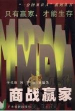 商战赢家 1999 PDF电子版封面 7806324615 李代维等编著