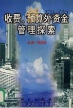 收费、预算外资金管理探索（1999 PDF版）