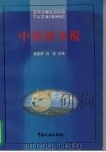 中国屠宰税（1999 PDF版）
