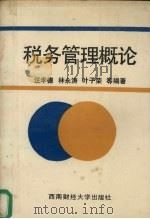 税务管理概论 1990 PDF电子版封面 7810172166 林永涛编著