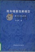税务稽查选案模型 理论与实证研究 1998 PDF电子版封面 7503728264 李选举著