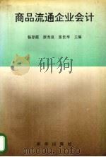 商品流通企业会计 1995 PDF电子版封面 7501129584 杨春霞等主编