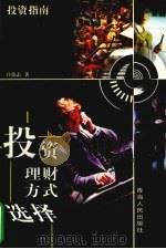 投资理财方式选择   1998  PDF电子版封面  722501479X  庄乾志著 