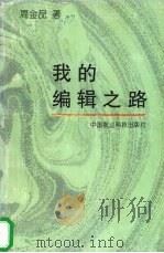 我的编辑之路 1997 PDF电子版封面 7801193695 周金品著