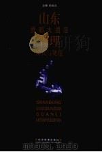 山东贵都大酒店管理模式与规范 1999 PDF电子版封面 7801188764 孙兆兰主编