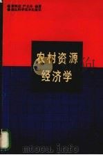 农村资源经济学 1989 PDF电子版封面 7535205356 黄鸿权,严立冬编著