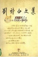 刘诗白文集 第4卷 社会主义所有制研究 1999 PDF电子版封面 7810554565 刘诗白著