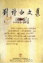 刘诗白文集 第3卷 政治经济学研究 1999 PDF电子版封面 7810554565 刘诗白著