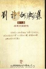 刘诗白文集 第8卷 改革开放研究 1999 PDF电子版封面 7810554565 刘诗白著
