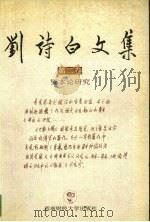 刘诗白文集 第2卷 资本论研究 1999 PDF电子版封面 7810554565 刘诗白著