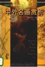 中外名画赏析（1998 PDF版）