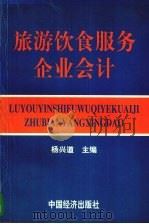 旅游饮食服务企业会计 1997 PDF电子版封面 7501731845 杨兴道主编