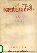 中国近代经济思想史纲  下（ PDF版）