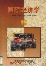国际经济学 1999 PDF电子版封面 7810554832 熊耀平,刘志忠主编