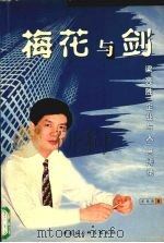 梅花与剑 梁亮胜“企业与人”思辨录 1999 PDF电子版封面 7500426089 梁亮胜著