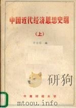 中国近代经济思想史纲  上（ PDF版）