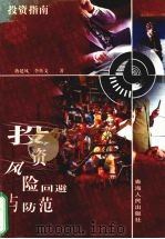投资风险回避与防范（1998 PDF版）
