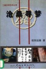 沧桑寻梦（1999 PDF版）