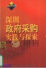 深圳政府采购实践与探索 1999 PDF电子版封面 7806159959 陈锡桃主编
