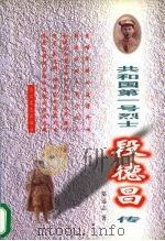 共和国第一号烈士段德昌传 1998 PDF电子版封面 7535417663 郑远志著