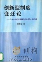 创新型制度变迁论 关于中国经济体制改革模式的一般分析 1999 PDF电子版封面 7310013387 贾保文著