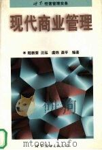 兴界经营管理实务 现代商业管理 1997 PDF电子版封面 750622870X 陆新蔡,汪泓等编