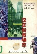 汉正街市场志 1997 PDF电子版封面 7543017172 朱文尧主编