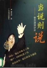 当说则说  曹思源演讲录   1998  PDF电子版封面  7806322337  曹思源著 