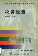 税务检查 1999 PDF电子版封面 7500543913 王守昆主编
