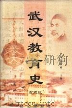 武汉教育史 古近代 1999 PDF电子版封面 7543019698 李珠,皮明庥主编