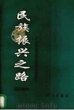 民族振兴之路 来自全国改革开放先进典型的报告 农村卷 上 1994 PDF电子版封面 7801160223 中共中央宣传部办公厅编