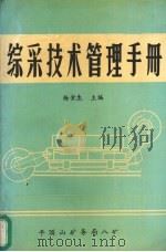 综采技术管理手册（1993 PDF版）