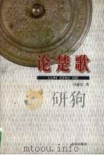 论楚歌 1999 PDF电子版封面 7543019140 冯道信著