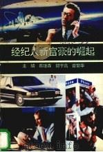 经纪人新富豪的崛起 1993 PDF电子版封面 7501726779 蔡继森等主编