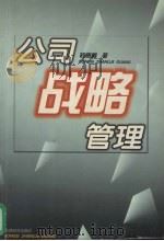 公司战略管理 1999 PDF电子版封面 7806364439 韩德昌著